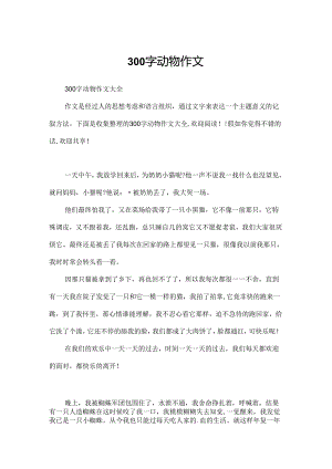 300字动物作文.docx