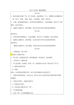 《乡下人家》精品教案.docx