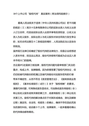 38个上市公司“股权代持”真实案例(附法律风险提示).docx