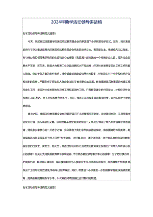 2024年助学活动领导讲话稿.docx