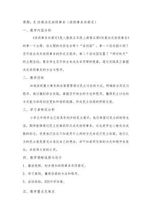 课题： 5.协商决定班级事务（班级事务共商定）.docx