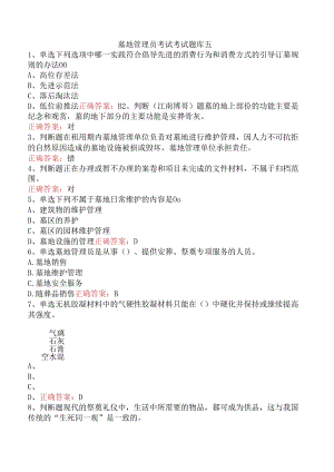 墓地管理员考试考试题库五.docx