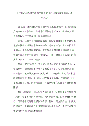小学信息技术冀教版四年级下册《第18课 安徒生童话》教学反思.docx