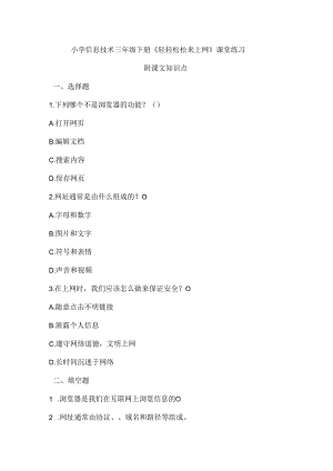 小学信息技术三年级下册《轻轻松松来上网》课堂练习及课文知识点.docx