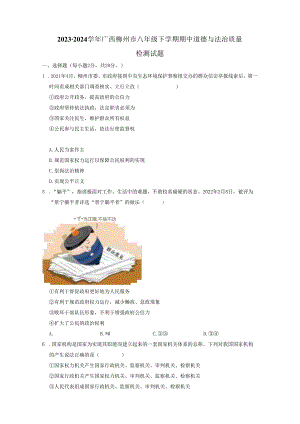 2023-2024学年广西柳州市八年级下册期中道德与法治质量检测试题（附答案）.docx