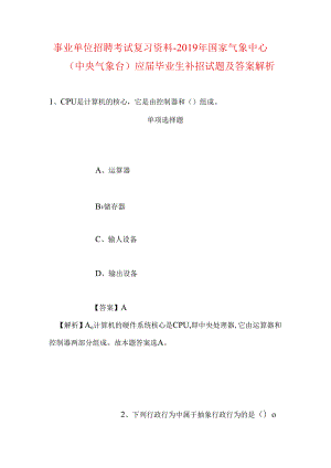 事业单位招聘考试复习资料-2019年国家气象中心（中央气象台）应届毕业生补招试题及答案解析_1.docx