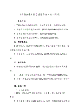 《 食品安全》教学设计 班会育人生命安全.docx