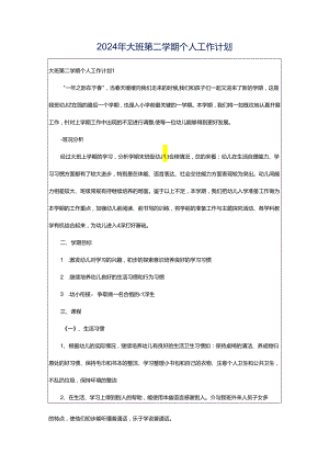 2024年大班第二学期个人工作计划.docx