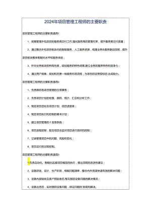 2024年项目管理工程师的主要职责.docx