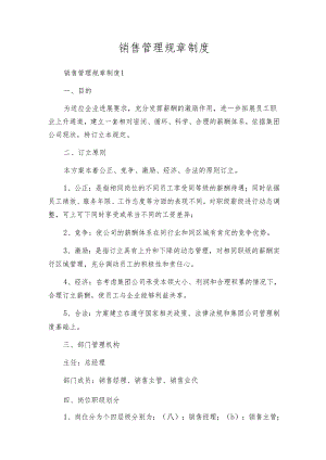 销售管理规章制度_4.docx