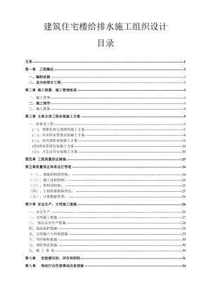 建筑住宅楼给排水施工组织设计.doc
