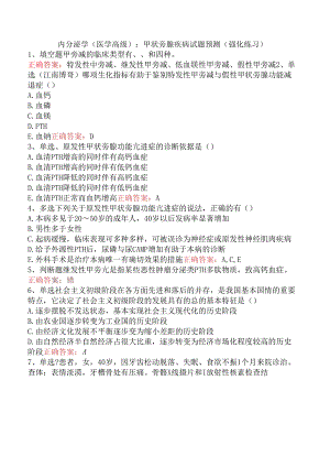 内分泌学(医学高级)：甲状旁腺疾病试题预测（强化练习）.docx
