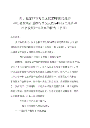 张家口市万全区2023年国民经济 和社会发展计划执行情况及2024年国民经济和社会发展计划草案的报告.docx