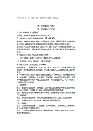 2024年春七年级下册第十课《法律伴我们成长》知识点.docx