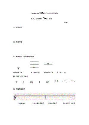 上海音乐学院2024年社会艺术水平考级D.docx