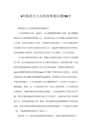 4年级忠犬八公的故事观后感150字.docx