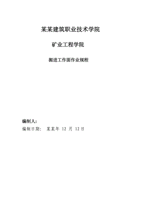 巷道施工课程设计.doc