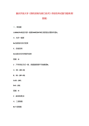 重庆开放大学《微机控制与接口技术》终结性考试复习题库（附答案）.docx