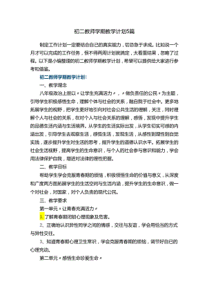 初二教师学期教学计划5篇.docx