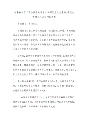 在全省对台工作会议上的发言：发挥优势优化服务,推动全市对台经济工作新进展.docx