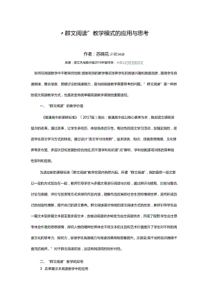 “群文阅读”教学模式的应用与思考.docx