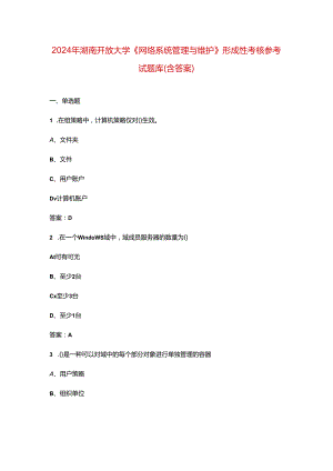 2024年湖南开放大学《网络系统管理与维护》形成性考核参考试题库（含答案）.docx
