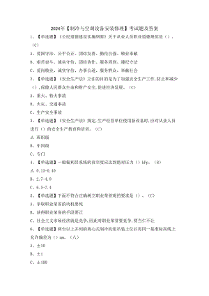 2024年【制冷与空调设备安装修理】考试题及答案.docx