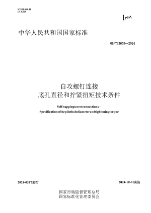GB_T 43655-2024 自攻螺钉连接 底孔直径和拧紧扭矩技术条件.docx