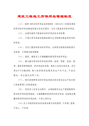 建筑工程施工劳保用品管理制度.doc