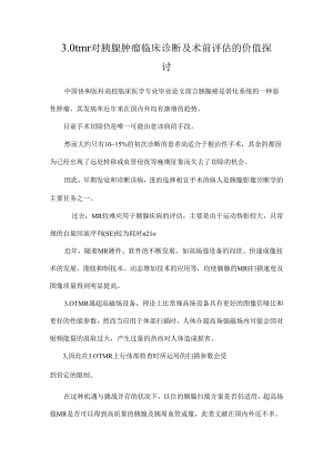 3.0t mr对胰腺肿瘤临床诊断及术前评估的价值研究.docx