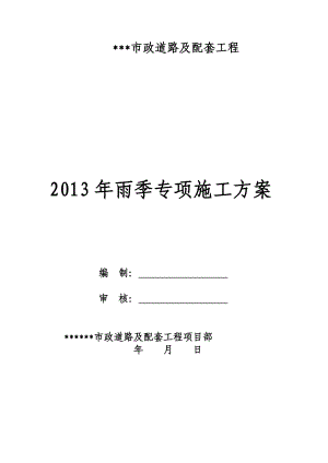 市政道路及配套工程雨季专项施工方案.doc