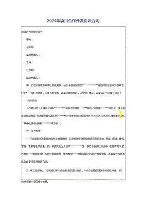 2024年项目合作开发协议合同.docx
