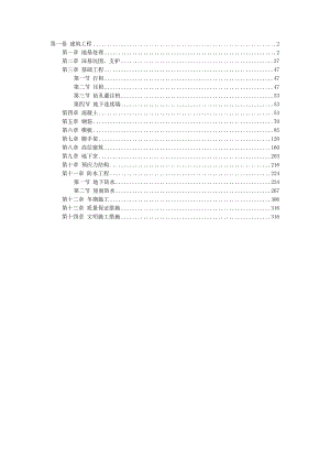 建筑工程各分项工程施工工艺大全（共十四章） .doc