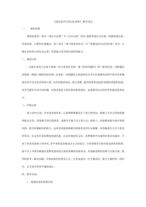 人教版（部编版）初中道德与法治七年级下册《成长的不仅仅是身体》 .docx