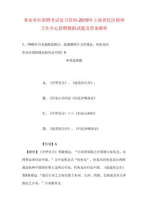 事业单位招聘考试复习资料-2019年上海普陀区精神卫生中心招聘模拟试题及答案解析.docx