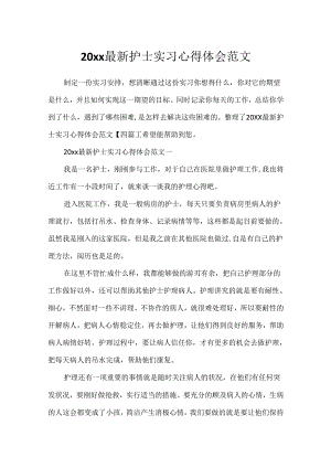 20xx最新护士实习心得体会范文.docx