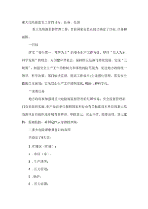 安全培训：重大危险源监管工作的目标、任务、范围.docx