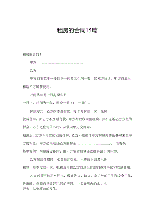 租房的合同15篇.docx
