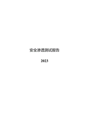 2023安全渗透测试报告模板.docx