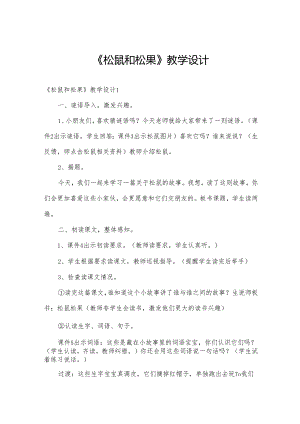 《松鼠和松果》教学设计.docx
