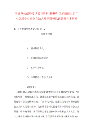 事业单位招聘考试复习资料-2019年国家新闻出版广电总局中心事业在编人员招聘模拟试题及答案解析.docx