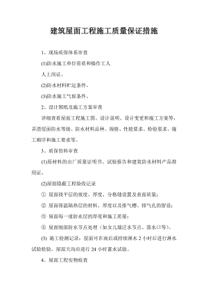 建筑屋面工程施工质量保证措施.doc