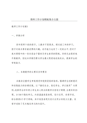教师工作计划模板集合五篇.docx