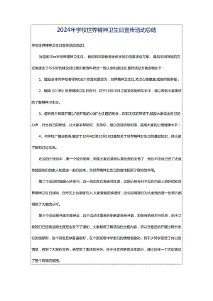 2024年学校世界精神卫生日宣传活动总结.docx