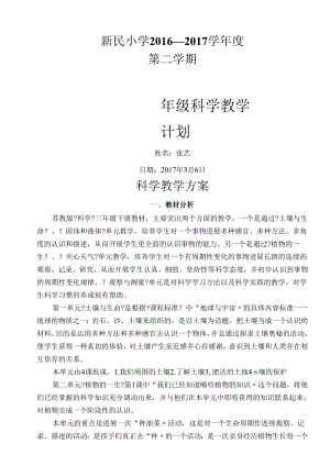 苏版三年级（下册）科学教学计划.docx