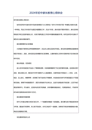 2024年初中家长教育心得体会.docx