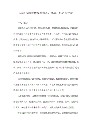 5G时代的传播发展拐点、挑战、机遇与使命.docx
