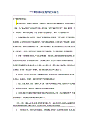 2024年初中生期末教师评语.docx
