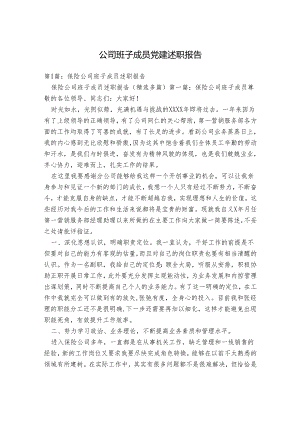 公司班子成员党建述职报告.docx