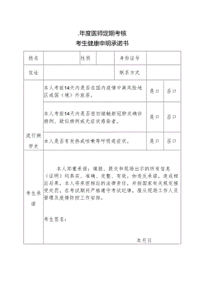 年度医师定期考核考生健康申明承诺书.docx